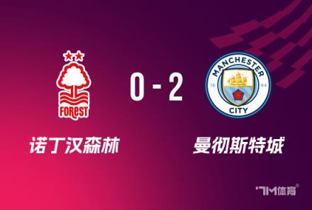 曼城2-0勝森林挺進足總杯決賽將對陣水晶宮