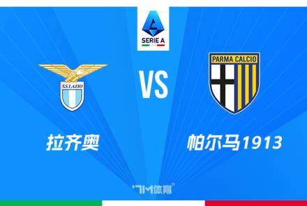 意甲焦點戰(zhàn)：拉齊奧對陣帕爾馬分析