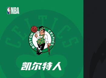 NBA季后賽對(duì)決：凱爾特人對(duì)陣魔術(shù)