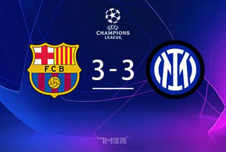 巴薩首戰(zhàn)3-3戰(zhàn)平國米 鄧弗里斯雙射一傳 亞馬爾費蘭破門