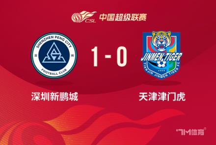 中超-深圳1-0津門虎杜加利奇絕殺方鏡淇失誤