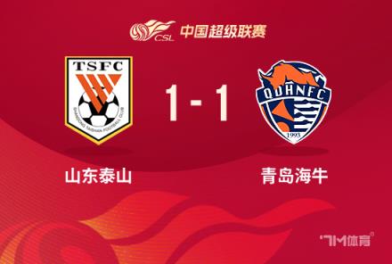 泰山1-1戰(zhàn)平海牛，卡扎伊什維利破門助力球隊逼平對手
