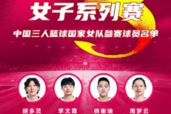 FIBA3x3系列賽成都站參賽名單公布：胡多靈、李文霞、楊衡瑜、周夢(mèng)云