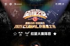 CUBAL扣籃大賽選手名單公布：姜宸軒、牛伯洋、梁敬仝、蘇燁、任甲瑞