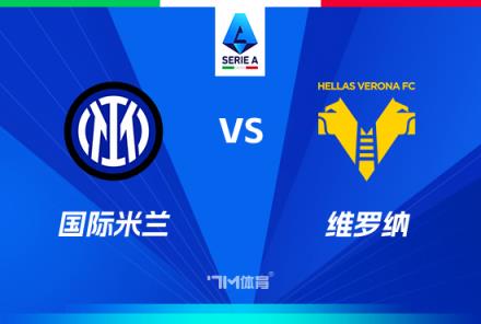 意甲焦點戰(zhàn)：國際米蘭對陣維羅納