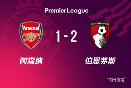 英超：阿森納1-2伯恩茅斯，僅領(lǐng)先曼城3分