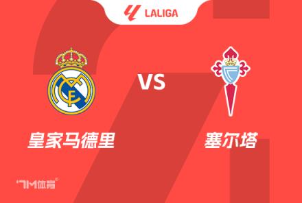 西甲前瞻：皇馬對(duì)陣塞爾塔