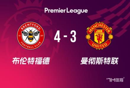 英超-曼聯(lián)3-4布倫特福德加納喬傳射芒特破球荒