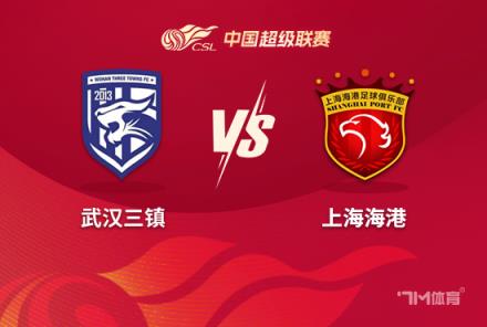 中超前瞻：武漢三鎮(zhèn)對陣上海海港