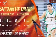 11分5籃板8助攻！CUBAL今日最佳球員：上海交通大學(xué)陳天燦