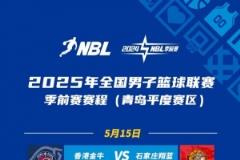 NBL季前賽青島開(kāi)戰(zhàn) 8隊(duì)在平度萊西兩賽區(qū)激烈角逐