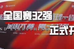 CUBAL全國(guó)32強(qiáng)賽事正式開啟！
