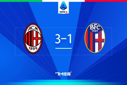 米蘭3-1博洛尼亞，普利西奇?zhèn)魃浣üΓｉT尼斯雙響助球隊(duì)4連勝