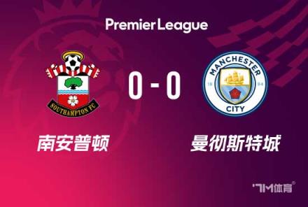 曼城4連勝終結(jié)！0-0戰(zhàn)平南安普頓遭遇挑戰(zhàn)