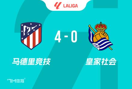 西甲-馬競(jìng)4-0皇社 索爾洛特4分鐘3球 半場(chǎng)大四喜