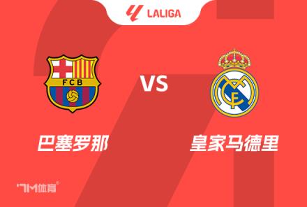 西甲前瞻：巴薩VS皇馬