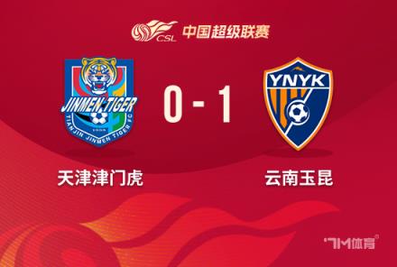 2連勝！云南玉昆1-0客勝津門虎，韓子龍?zhí)羯淦崎T取勝