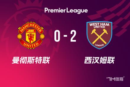 曼聯(lián)7輪不勝遭西漢姆雙殺排名跌至倒數(shù)第五