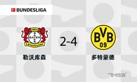 多特蒙德4-2戰(zhàn)勝藥廠，布蘭特與阿德耶米傳射建功