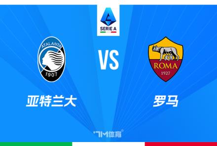 意甲焦點戰(zhàn)：亞特蘭大對陣羅馬分析