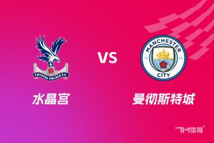英足總杯激戰(zhàn)前瞻：水晶宮對陣曼城