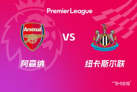 英超前瞻：阿森納迎戰(zhàn)紐卡斯?fàn)柭?lián)