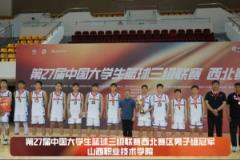 山西職院男籃、山西財政稅務(wù)女籃摘得CUBAL三級聯(lián)賽西北賽區(qū)冠軍