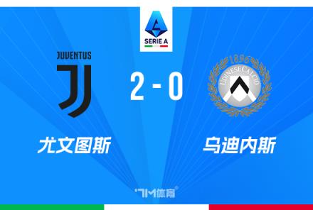 意甲-尤文2-0烏迪內(nèi)斯穩(wěn)居第四岡薩雷斯戴維9破門(mén)
