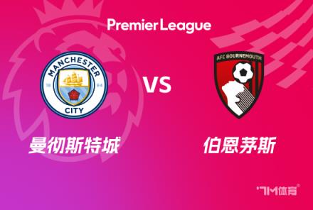 英超賽事前瞻：曼城對陣伯恩茅斯