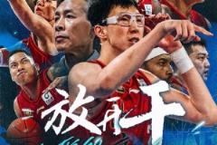 北京男籃官博發(fā)布G6預(yù)熱海報(bào)：今晚只問一個(gè)詞——放開干！