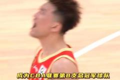 20年磨一劍！廣廈隊(duì)歷史性?shī)Z冠，成為CBA第八支總冠軍球隊(duì)！