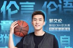 倫言倫語再升級！郭艾倫解說總決賽G6 李根現(xiàn)場主持