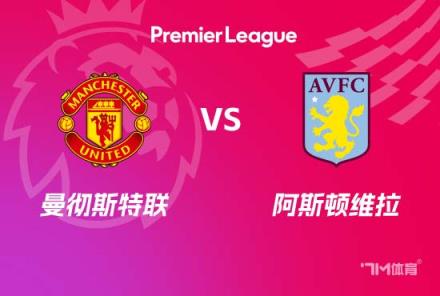 英超前瞻：曼聯(lián)對(duì)陣維拉