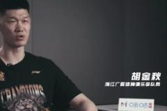 胡金秋：季后賽關(guān)閉社交賬號(hào) 總決賽G1賽前仍保持緊張