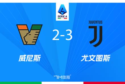 尤文圖斯3-2力克威尼斯奪意甲第四，穆阿尼破門洛卡特利點(diǎn)射建功