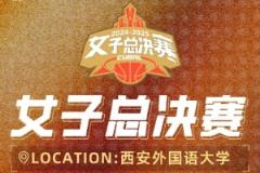 CUBAL女子總決賽在西安開打 5月30日正式開戰(zhàn)