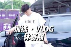 夏訓(xùn)進(jìn)行中！陳國(guó)豪發(fā)布訓(xùn)練視頻引關(guān)注 上賽季場(chǎng)均6.6分2.7板