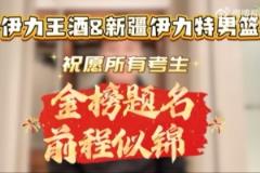 新疆伊力特男籃與伊力王酒共?？忌俺趟棋\，夢想成真！