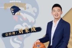 媒體人曝同曦總經(jīng)理劉家成合同到期將離隊(duì)，加盟寧波擔(dān)任新總經(jīng)理