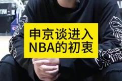 申京歐錦賽采訪：當(dāng)初大家都勸我別去NBA 為了立足我拼命訓(xùn)練