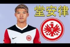 HWG！法蘭克福簽下日本國腳，一起欣賞堂安律個人集錦