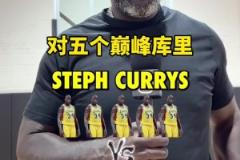 五個(gè)你能打贏五個(gè)庫(kù)里嗎？奧尼爾：庫(kù)里包贏的他投籃好罰球好