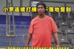 是不是特效？小羅復(fù)制連續(xù)打橫梁不落地