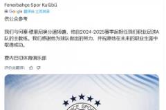 太突然了！費內(nèi)巴切官方：穆里尼奧下課！