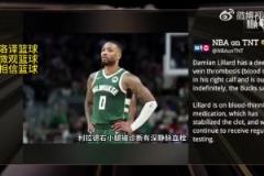 無限期休戰(zhàn)！TNT報(bào)道：利拉德被診斷為右小腿深靜脈血栓