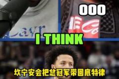 客氣話還是？追夢：康寧漢姆將會給底特律活塞帶回冠軍獎杯~