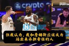 進(jìn)攻、防守出問(wèn)題誰(shuí)擔(dān)責(zé)？東契奇：我和詹姆斯，我也必須做得更好