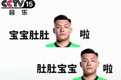 逆天網(wǎng)友惡搞王大雷：寶寶肚肚大雷了，肚肚寶寶大雷了