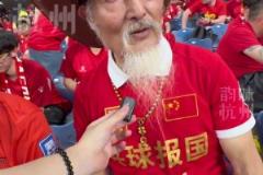 太崇拜大爺了！73歲遼寧大爺支持國(guó)足40多年