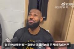 詹姆斯談壓哨絕殺：這就是我作為老將，對(duì)于比賽的閱讀！